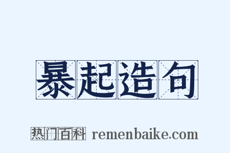 暴起造句是什么意思的图片